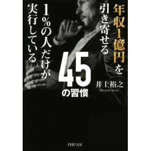 年収1億円を引き寄せる1%の人だけが実行している45の習慣 PHP文庫/井上裕之(著者)