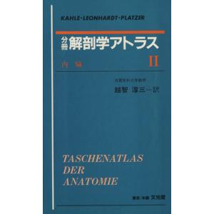 分冊　解剖学アトラス(II)／越智淳三(訳者) 解剖学の本の商品画像