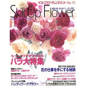 ベストフラワーアレンジメント スキルアップフラワー／フォーシーズンズプレス
