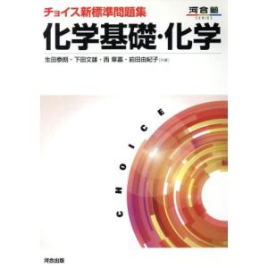 チョイス新標準問題集　化学基礎・化学 河合塾ＳＥＲＩＥＳ／生田泰朗(著者),下田文雄(著者),西章嘉...