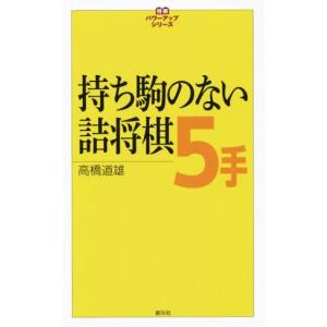 持ち駒のない詰将棋5手 将棋パワーアップシリーズ...の商品画像