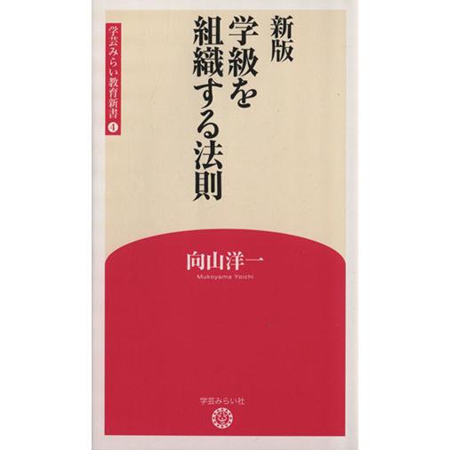 学級を組織する法則 新版 学芸みらい教育新書4/向山洋一(著者)