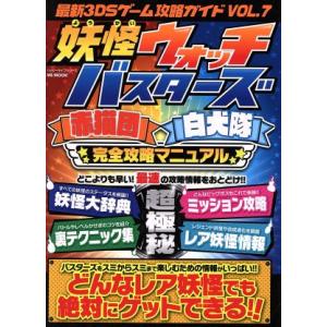 ニンテンドー３ＤＳ　３ＤＳゲーム攻略ガイド(ＶＯＬ．７) 妖怪ウォッチバスターズ完全攻略マニュアル ...