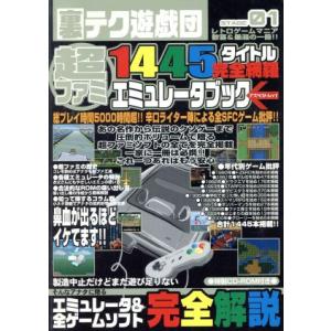 超ファミ1445タイトル完全網羅エミュレータブック アスペクトムック裏テク遊戯団01/アスペクト