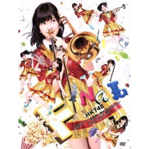 HKT48全国ツアー〜全国統一終わっとらんけん〜FINAL in 横浜アリーナ/HKT48