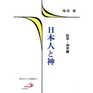 日本人と神 哲学・神学編 現代カトリック思想叢書４／福田勤(著者)