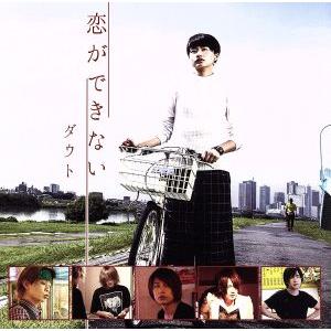 恋ができない(初回限定盤A)(DVD付)/ダウト