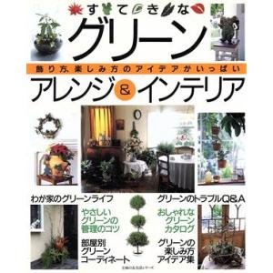 グリーンアレンジとアイデア集の買取情報