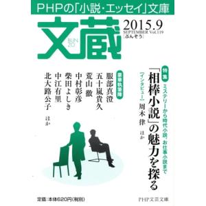文蔵(Vol.119) 2015.9 「相棒小説」の魅力を探る PHP文芸文庫/「文蔵」編集部(著者...