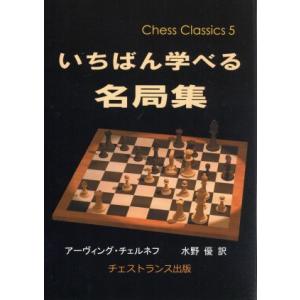いちばん学べる名局集 第2版 チェス・クラシックス5/アーヴィング・チェルネフ(著者),水野優(
