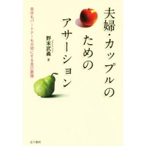 夫婦・カップルのためのアサーション 自分もパートナーも大切にする自己表現／野末武義(著者)