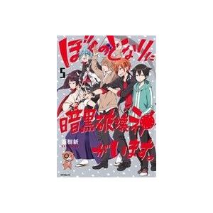 ぼくのとなりに暗黒破壊神がいます。(5) MFCジーン/亜樹新(著者)