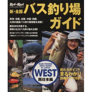 新・全国バス釣り場ガイド　西日本編 ＣＨＩＫＹＵ‐ＭＡＲＵ　ＭＯＯＫ／旅行・レジャー・スポーツ