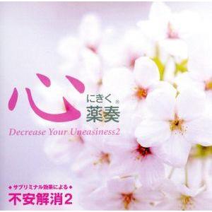 心にきく薬奏 サブリミナル効果による不安解消2/植地雅哉