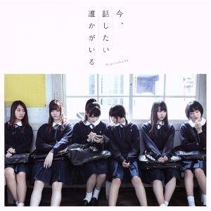 今、話したい誰かがいる/乃木坂46