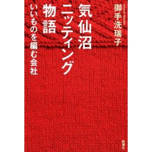 気仙沼ニッティング物語 いいものを編む会社/御手洗瑞子(著者)