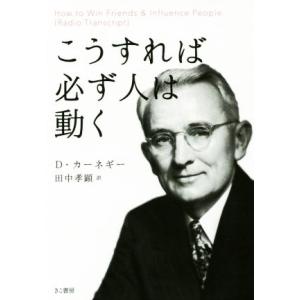 こうすれば必ず人は動く／デール・カーネギー(著者),田中孝顕(訳者)