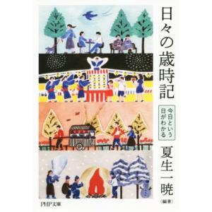 日々の歳時記 今日という日がわかる PHP文庫/夏生一暁