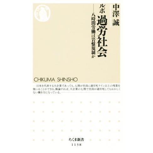ルポ過労社会 八時間労働は岩盤規制か ちくま新書1138/中澤誠(著者)