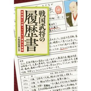 戦国武将の履歴書 教科書には載っていない意外な素顔 宝島SUGOI文庫/小和田哲男(著者)