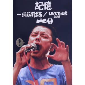 記憶 〜渋谷すばる/LIVE TOUR 2015/渋谷すばる