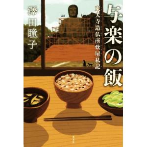 与楽の飯　東大寺造仏所炊屋私記／澤田瞳子(著者)