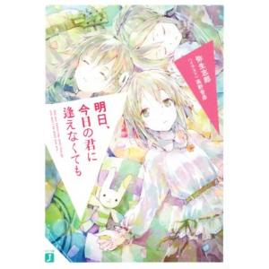 明日、今日の君に逢えなくても MF文庫J/弥生志郎(著者),高野音彦