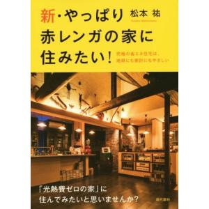 新・やっぱり赤レンガの家に住みたい！ 究極の省エネ住宅は、地球にも家計にもやさしい／松本祐(著者) ハウジングの本の商品画像