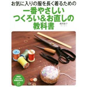 一番やさしい つくろい&amp;お直しの教科書 PHPビジュアル実用BOOK/鵜飼睦子(著者)　