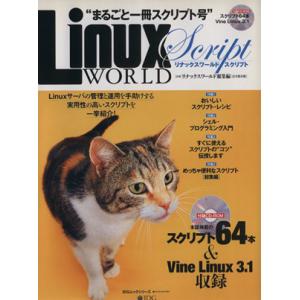 リナックスワールド スクリプト まるごと一冊スクリプト号/情報・通信・コンピュータ　
