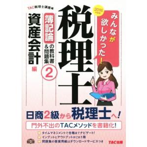 みんなが欲しかった！税理士　簿記論の教科書＆問題集　２０１６年度版(２) 資産会計編／ＴＡＣ税理士講...