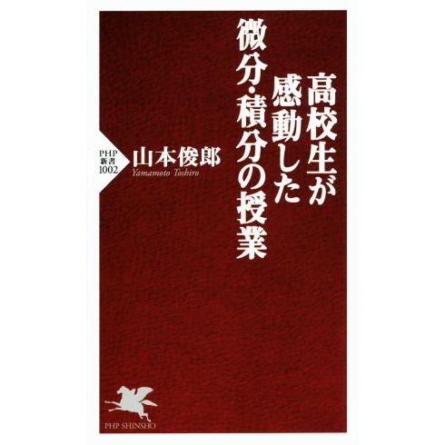 高校生が感動した微分・積分の授業 PHP新書/山本俊郎(著者)