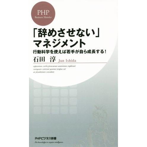 「辞めさせない」マネジメント PHPビジネス新書339/石田淳(著者)