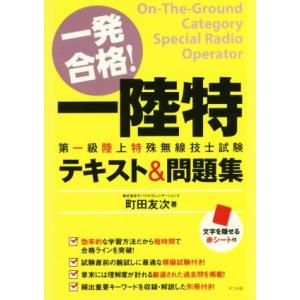 一発合格！一陸特第一級陸上特殊無線技士試験テキスト＆問題集／町田友次(著者)