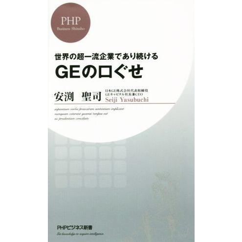 世界の超一流企業であり続けるGEの口ぐせ PHPビジネス新書/安渕聖司(著者)