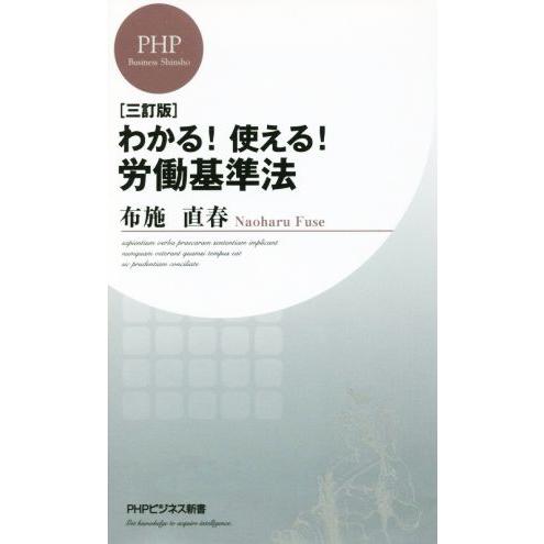 わかる！使える！労働基準法 三訂版 PHPビジネス新書/布施直春(著者)　