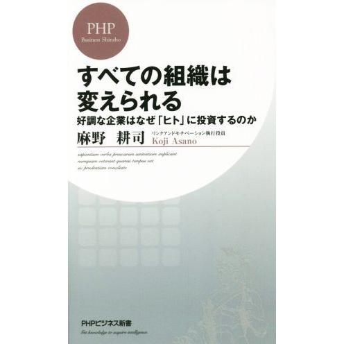 すべての組織は変えられる 好調な企業はなぜ「ヒト」に投資するのか PHPビジネス新書/麻野耕司(著者...