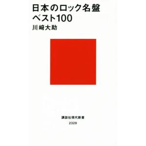 日本のロック名盤ベスト１００ 講談社現代新書／川崎大助(著者)