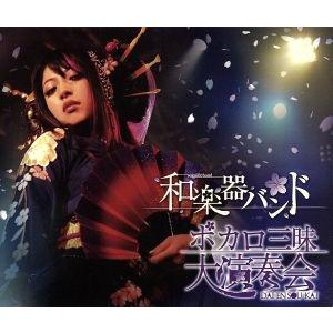 ボカロ三昧大演奏会 ａｍａｚｏｎ ｃｏ ｊｐ限定 ２ｄｖｄ ２ｃｄ 和楽器バンド ブックオフ ヤフーショッピング店 通販 Yahoo ショッピング