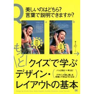 もっとクイズで学ぶデザイン・レイアウトの基本/ハラヒロシ(著者),ハヤシアキコ(著者)