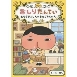 おしりたんてい　むらさきふじんのあんごうじけん おしりたんていファイル１／トロル(著者)