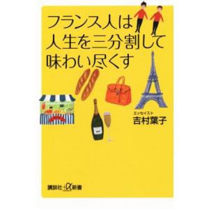 フランス人は人生を三分割して味わい尽くす 講談社＋α新書／吉村葉子(著者)