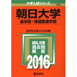 朝日大学(２０１６年版) 歯学部・保健医療学部 大学入試シリーズ４３５／教学社編集部(編者)