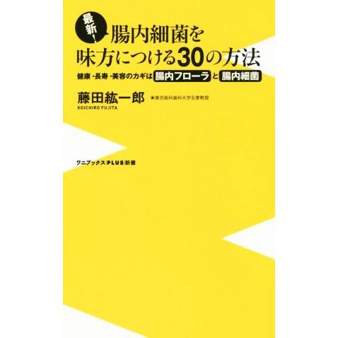 最新！腸内細菌を味方につける30の方法 健康・長寿・美容のカギは腸内フローラと腸内細菌！ ワニブック...