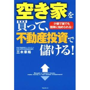 空き家を買って、不動産投資で儲ける！ 少額で誰でも簡単に始められる！／三木章裕(著者)