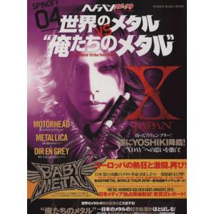 ヘドバン・スピンオフ 世界のメタルVS俺たちのメタル SHINKO MUSIC MOOK/シンコーミ...