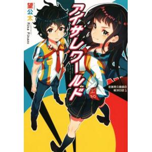 アイサレワールド I really,truly surrender to you.冬美原久真部の解決...