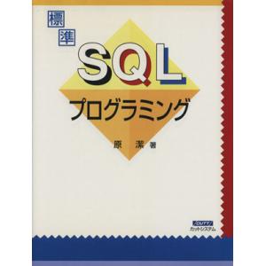 標準SQLプログラミング/情報・通信・コンピュータ　