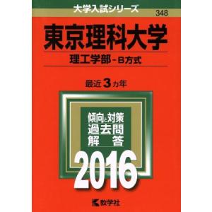 東京理科大学(２０１６年版) 理工学部　Ｂ方式 大学入試シリーズ３４８／教学社編集部(編者)