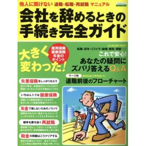 会社を辞めるときの手続き完全ガイド エスカルゴムック／ビジネス・経済